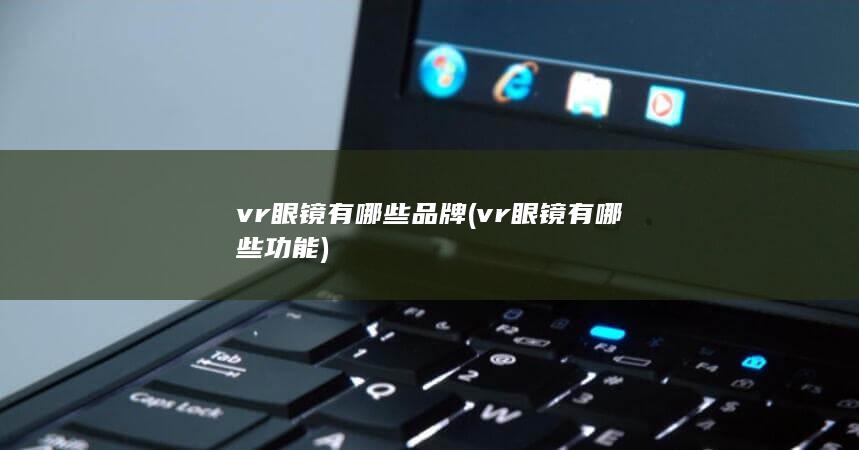 vr眼镜有哪些功能