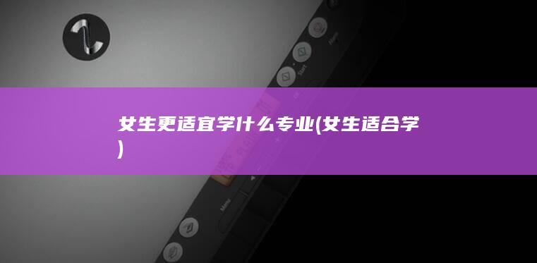 女生适合学