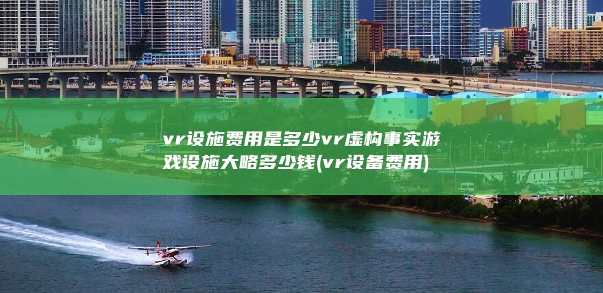 vr设施费用是多少