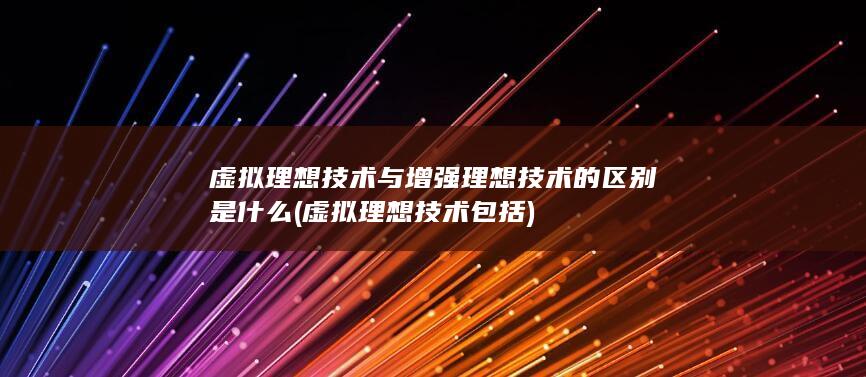 虚拟理想技术包括
