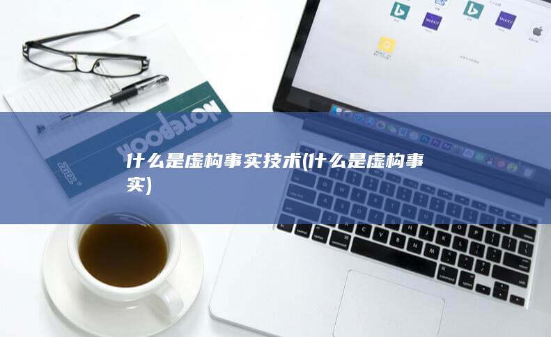 什么是虚构事实