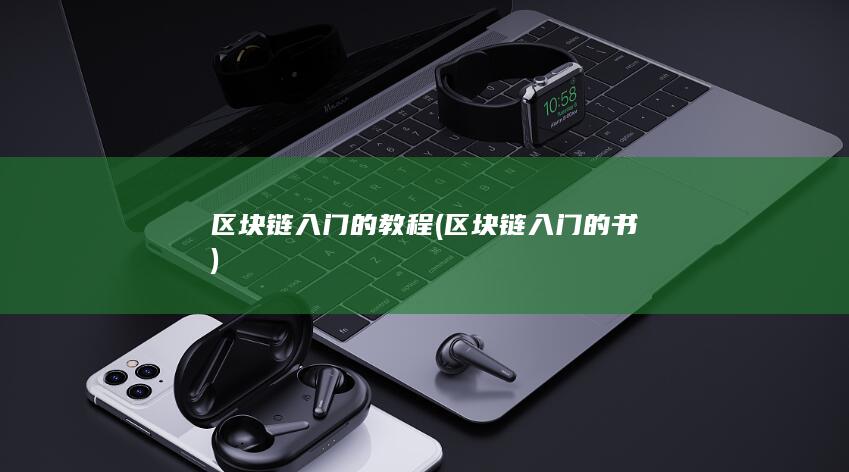 区块链入门的教程