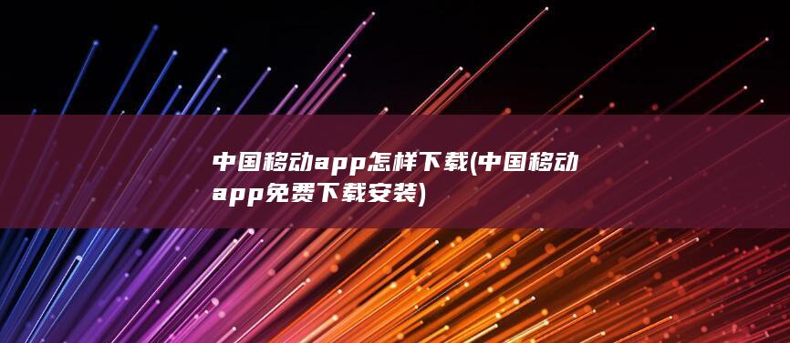 中国移动app怎样下载