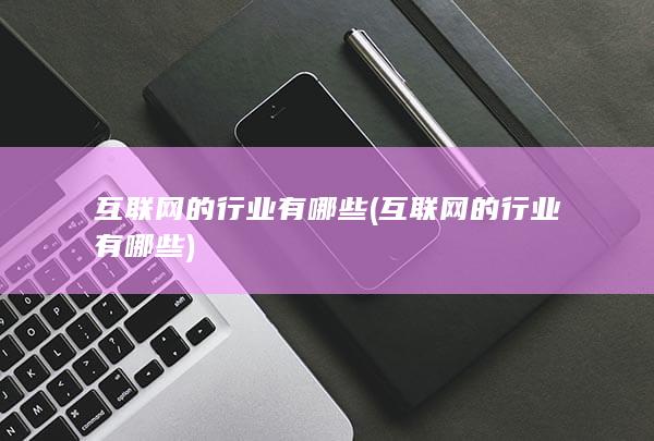 互联网
