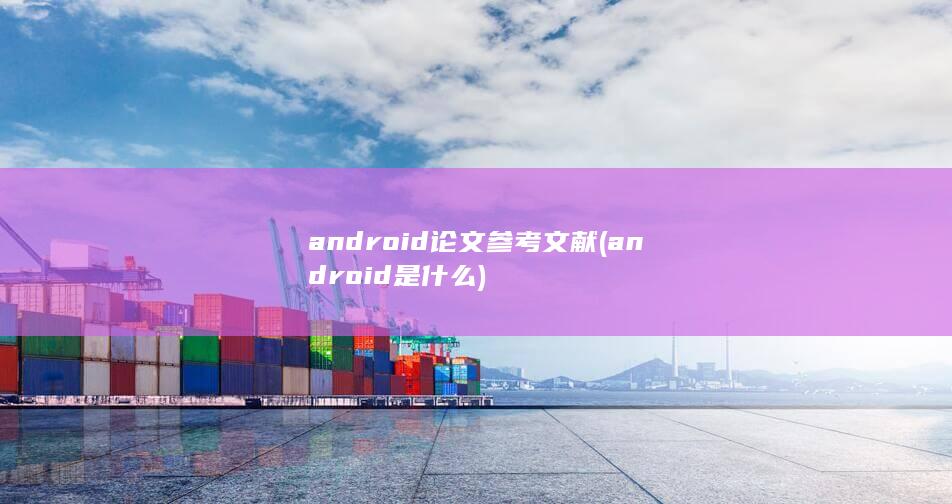 android是什么