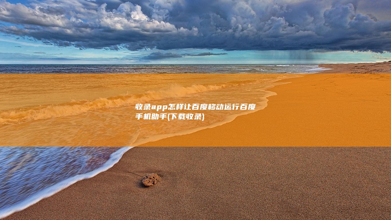 收录app