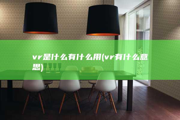 vr是什么有什么用