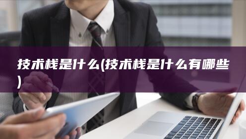 技术栈是什么有哪些