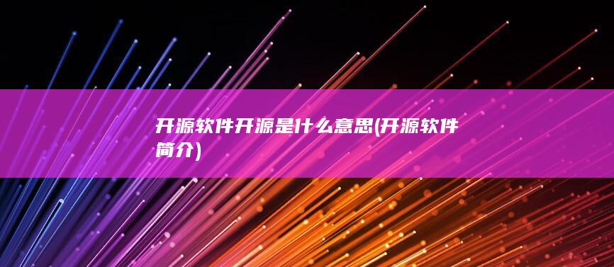 开源软件开源是什么意思