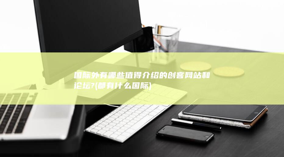 国际外有哪些值得介绍的创客网站和论坛?