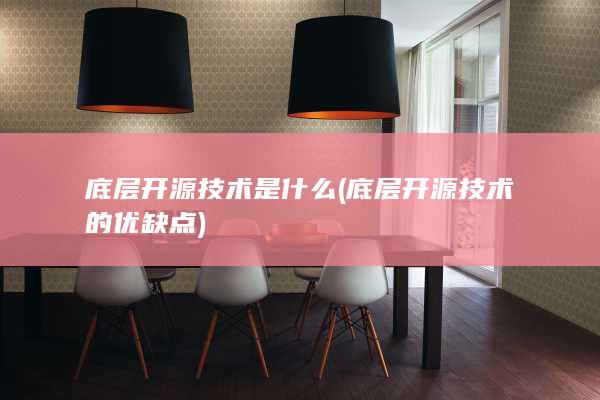 底层开源技术是什么