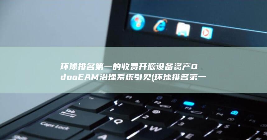 环球排名第一的公司