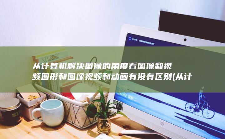 图像和视频