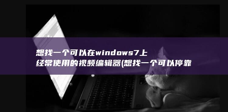想找一个可以停靠的港湾是什么歌曲