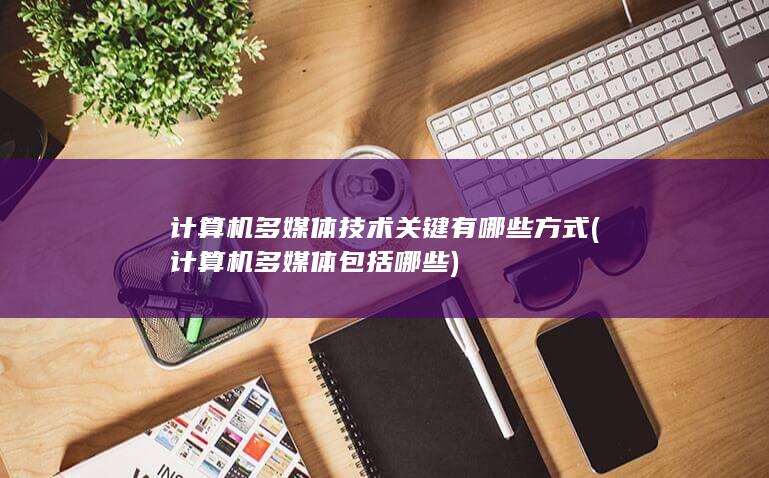 计算机多媒体包括哪些