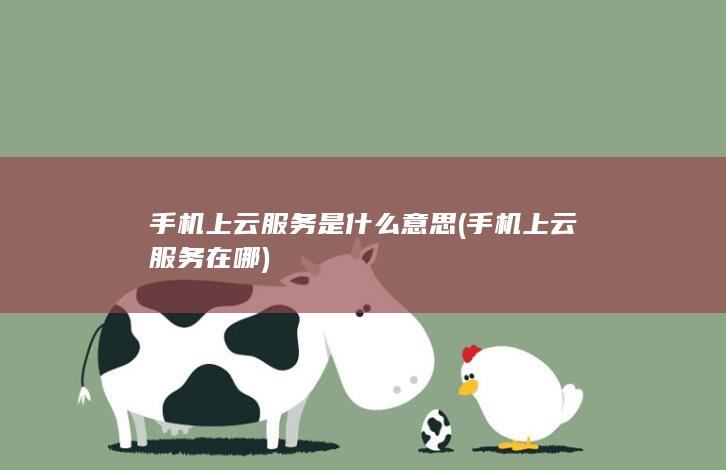 手机上云服务在哪