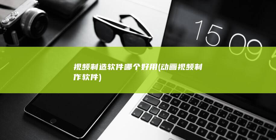 视频制造软件哪个好用