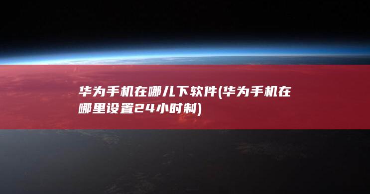华为手机在哪儿下软件