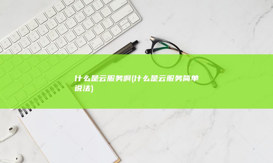 什么是云服务简单说法