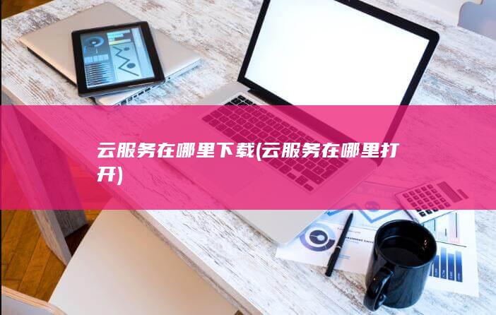 云服务在哪里打开