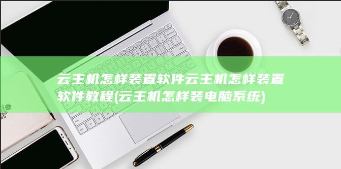 云主机怎样装电脑系统