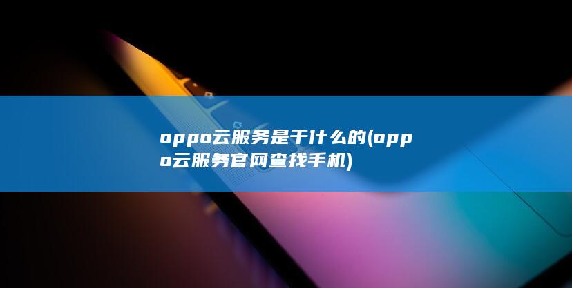 oppo云服务官网查找手机