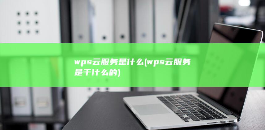 wps云服务是什么