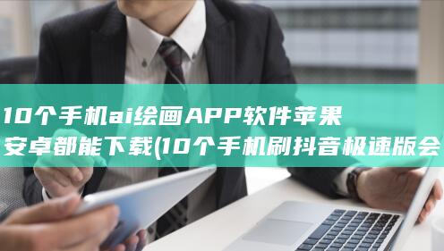 10个手机ai绘画APP软件