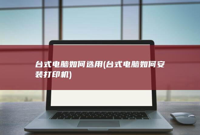 台式电脑如何安装打印机