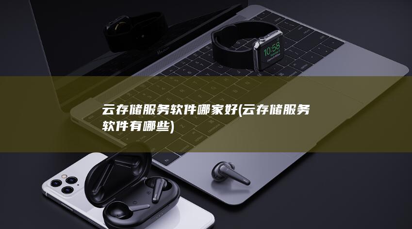云存储服务软件有哪些