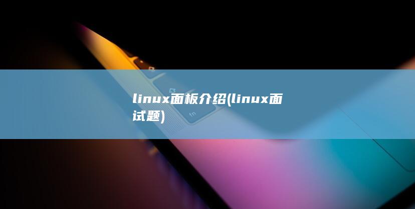 linux面试题