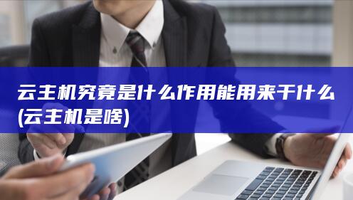 能用来干什么