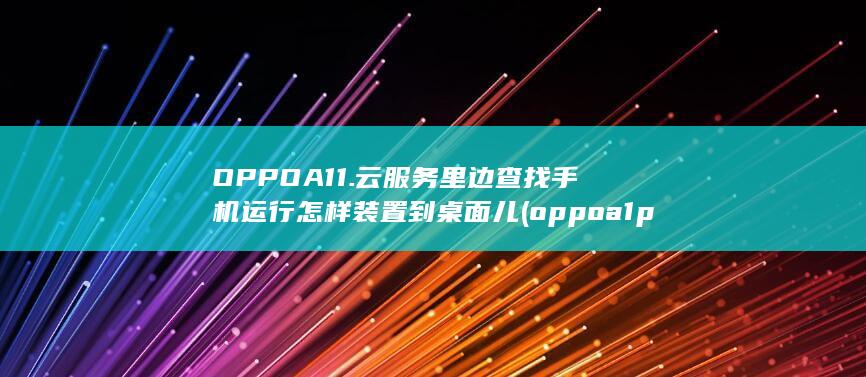 查找手机运行怎样装置到桌面儿