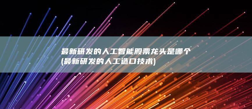 最新研发的人工造口技术
