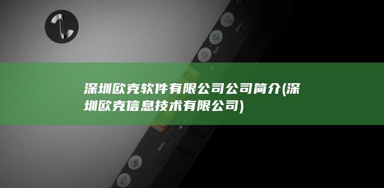 深圳欧克信息技术有限公司