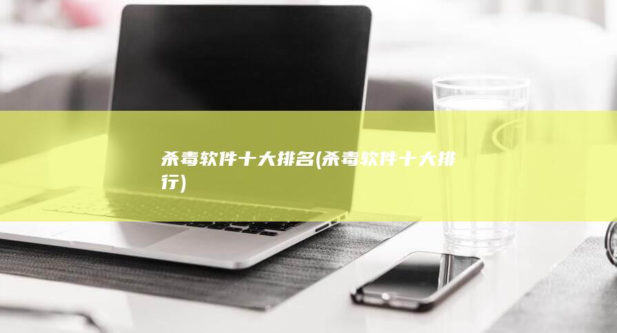 杀毒软件十大排名