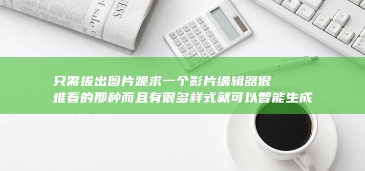 就可以智能生成视频