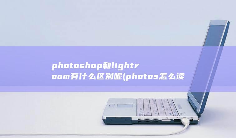 photos怎么读