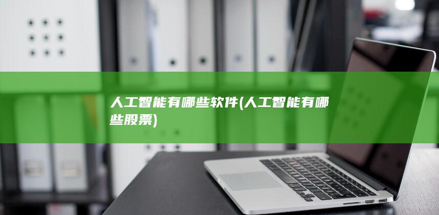 人工智能有哪些软件