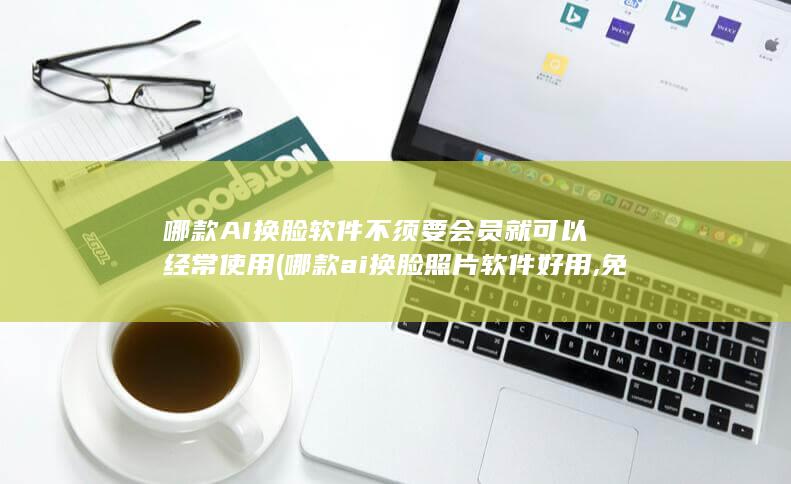 免费的