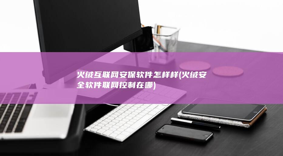 火绒互联网安保软件怎样样