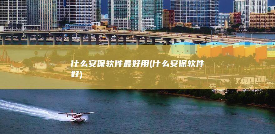 什么安保软件好