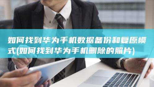 如何找到华为手机删除的照片