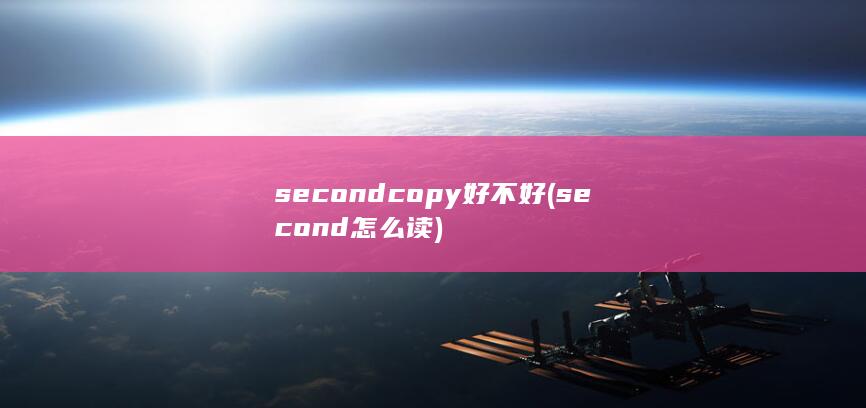 second怎么读