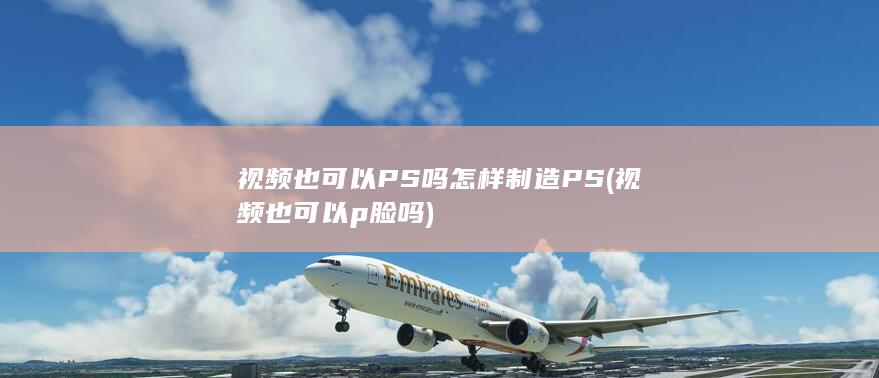 怎样制造PS