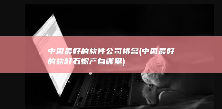 中国最好的软籽石榴产自哪里