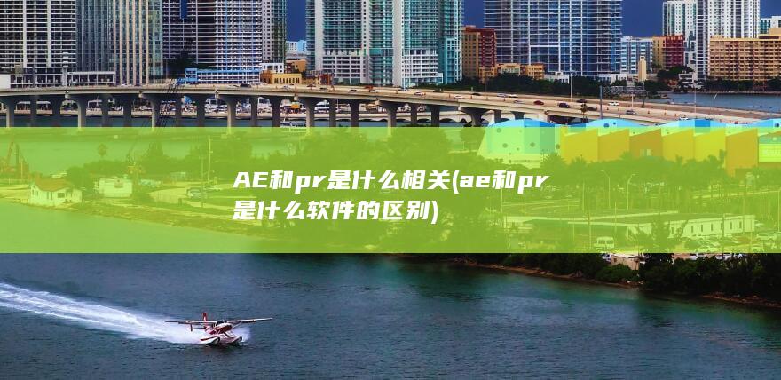 AE和pr是什么相关