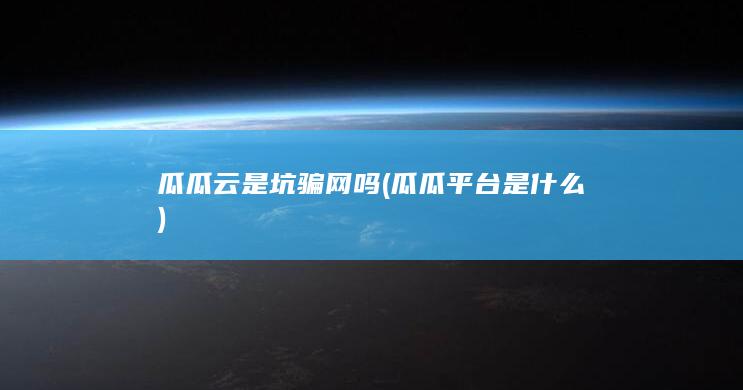 瓜瓜平台是什么