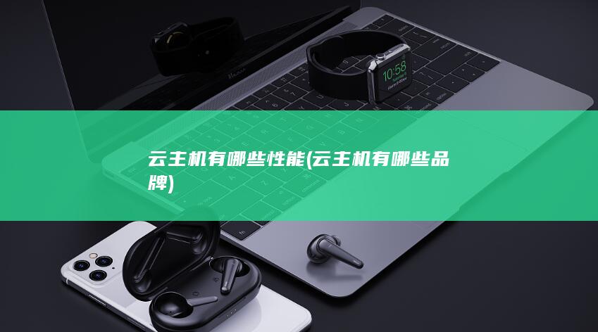 云主机有哪些品牌