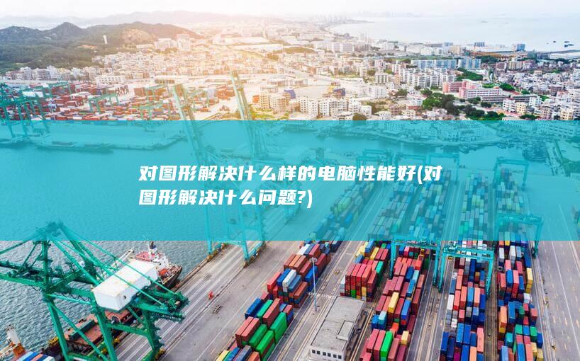 对图形解决什么问题?